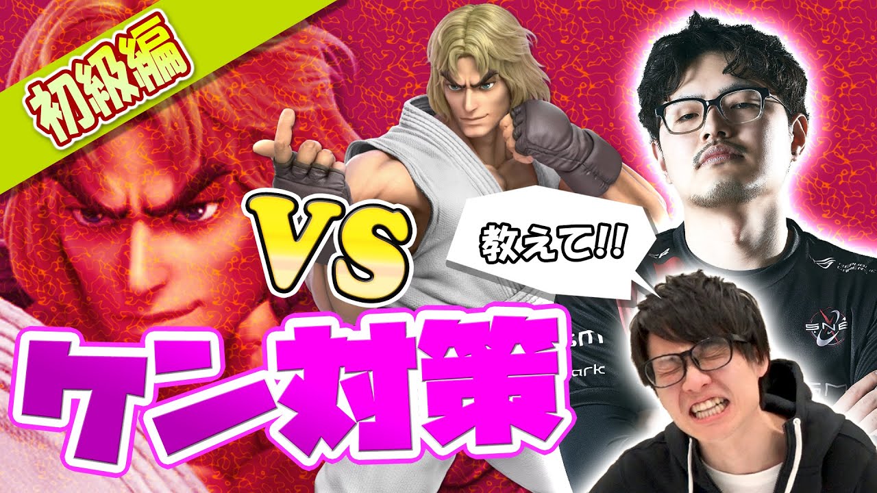 【スマブラSP】対ケンは『ジャンプ上がり』一択な理由とは？【スマブラ スイッチ】