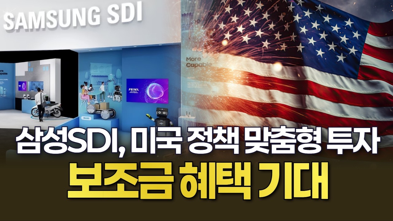 삼성SDI, 미국 정책 맞춤형 투자&hellip;보조금 혜택 기대