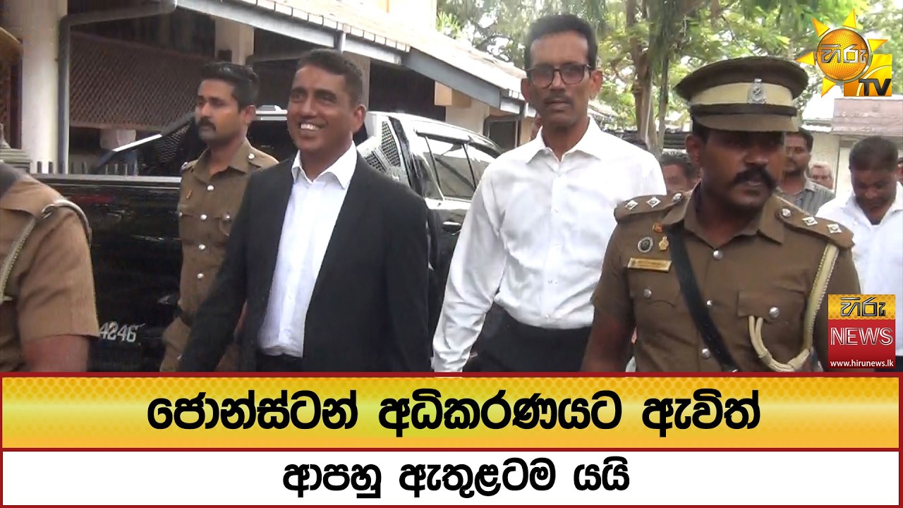 ජොන්ස්ටන් අධිකරණයට ඇවිත් ආපහු ඇතුළටම යයි - Hiru News
