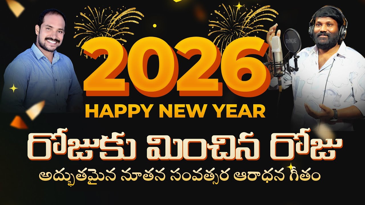 రోజుకు మించిన రోజు| New Year Song 2026 | Ravi Yangala #newyear2026 2025 #new#LatestnewyearSong2025