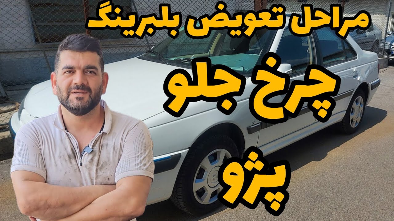 مراحل تعویض بلبرینگ چرخ جلو پژو #mechanic #mechanical #mechanicalengineering #mechanics