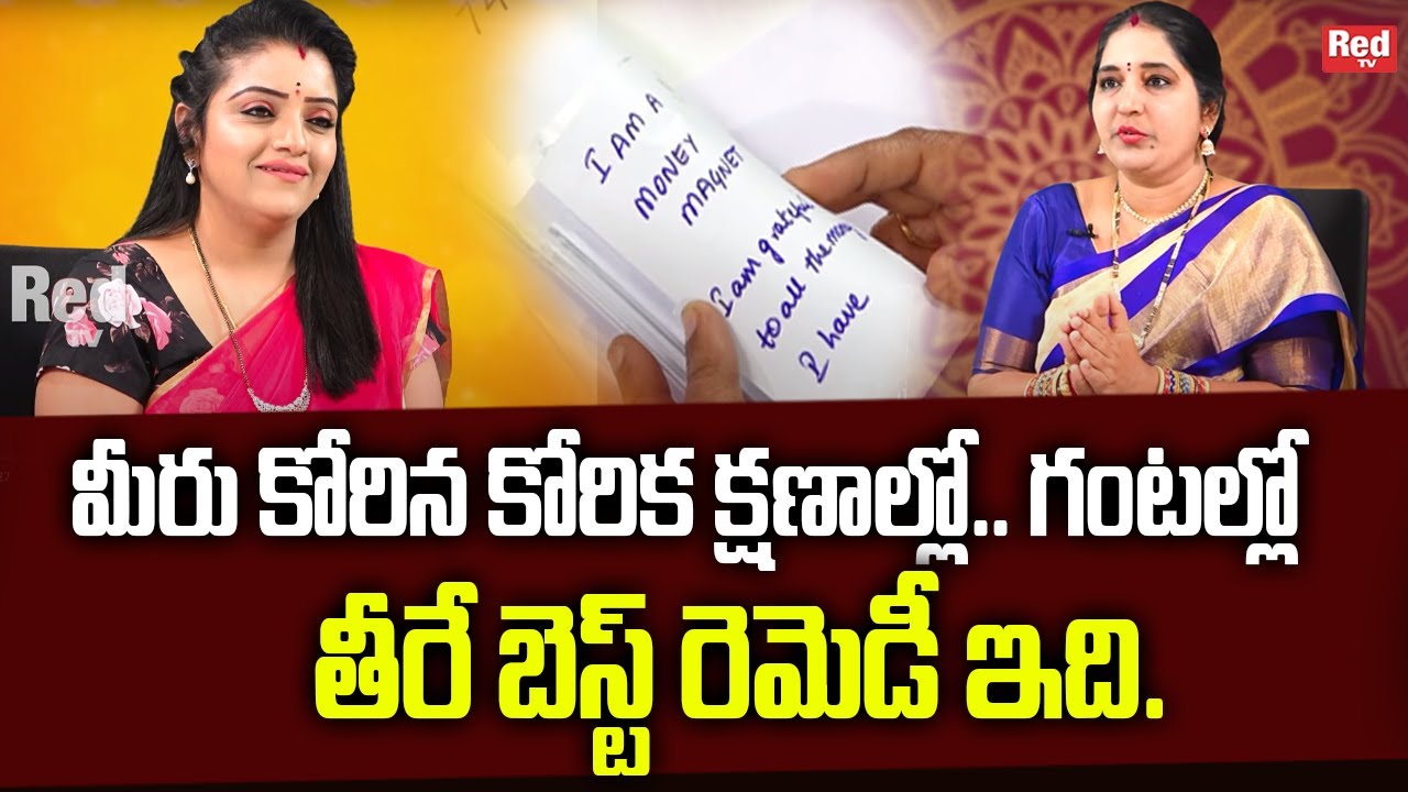 Sravanthi - మీరు కోరిన కోరిక క్షణాల్లో.. గంటల్లో తీరే బెస్ట్ రెమెడీ ఇది. | RedTv Subham