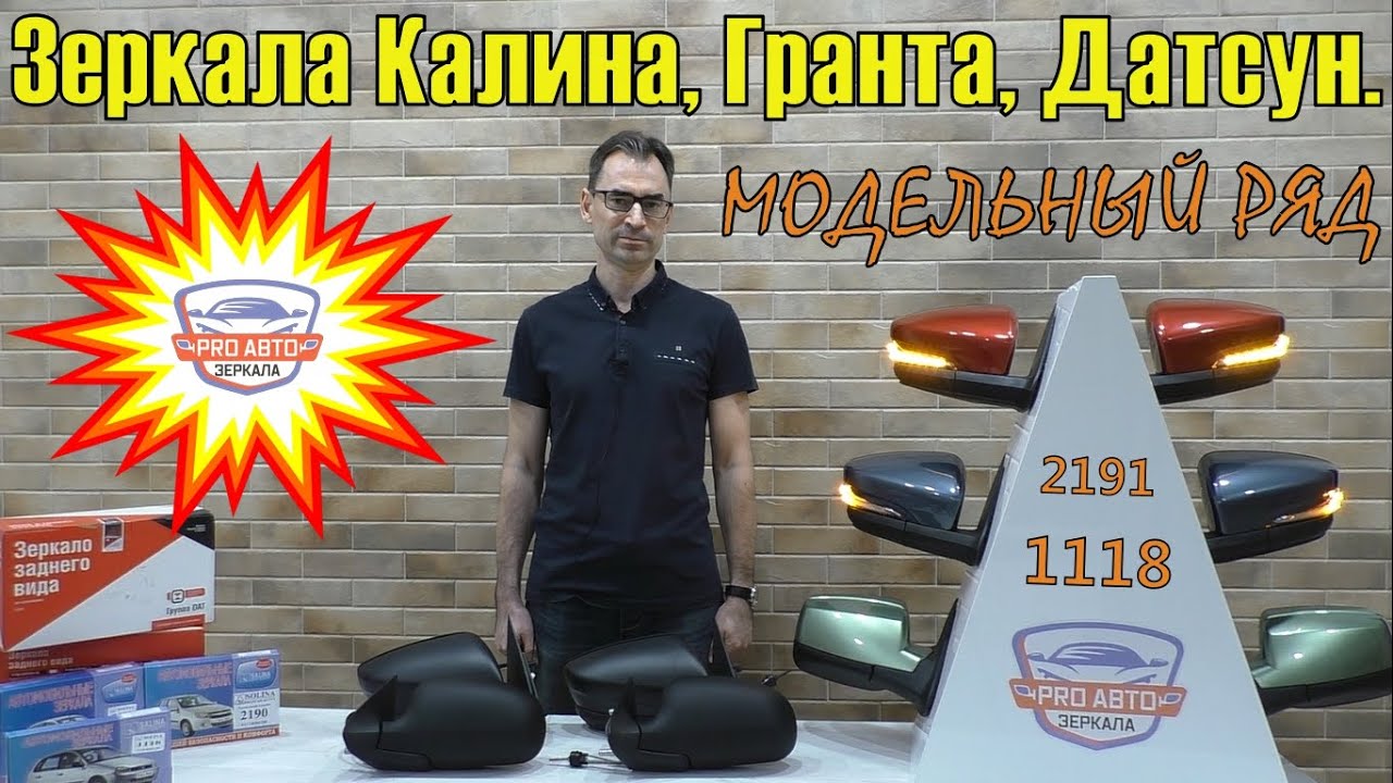 Зеркала Калина, Гранта, Датсун  Модельный ряд наружных зеркал заднего вида ВАЗ 1118, ВАЗ 2191.
