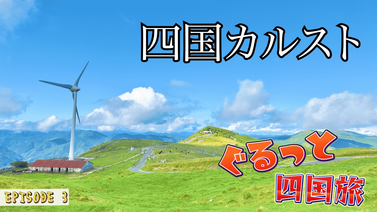 【四国旅・EPISODE ③】四国カルスト、夏の大絶景へ！