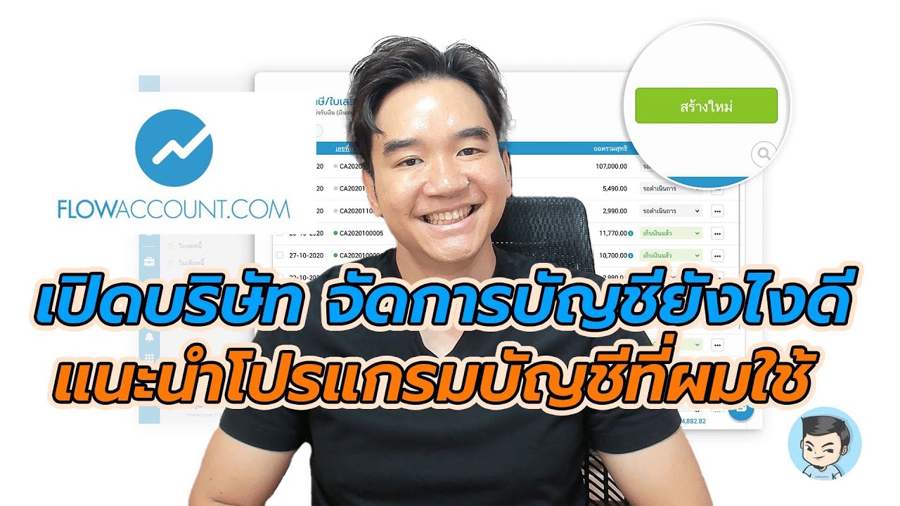 เปิดบริษัทใหม่ จัดการบัญชีอย่างไร แนะนำโปรแกรมบัญชีที่ผมใช้งานอยู่ครับ | จดบริษัท EP.11