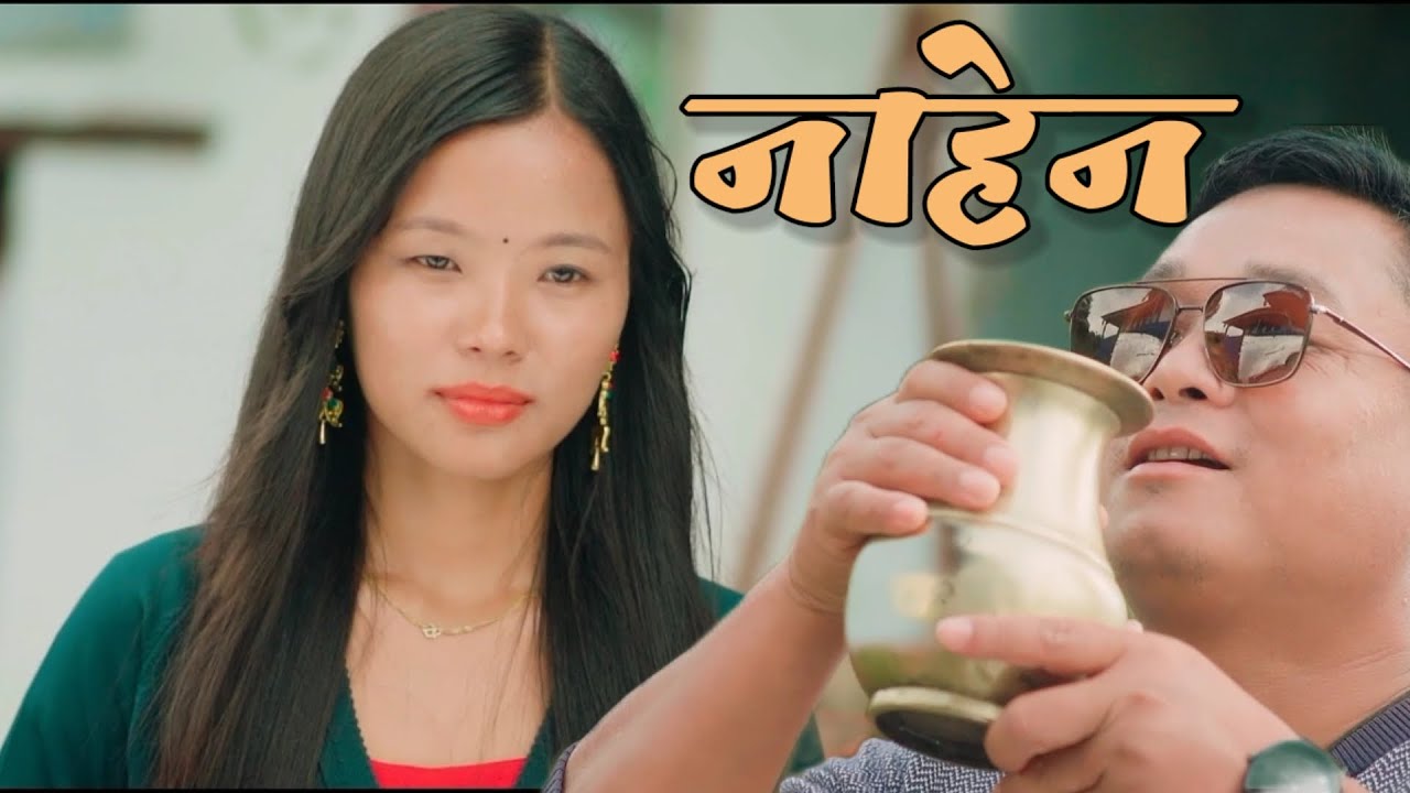 नाहेन Nahen Nepali Movie clip Sugam nembang,Kanchan magar,Dil kumar nembang,Raja kandangwa