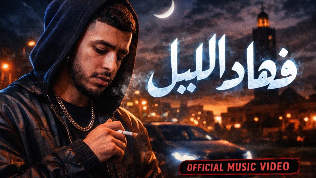 🎬 فهاد اللّيل | Official Music Video