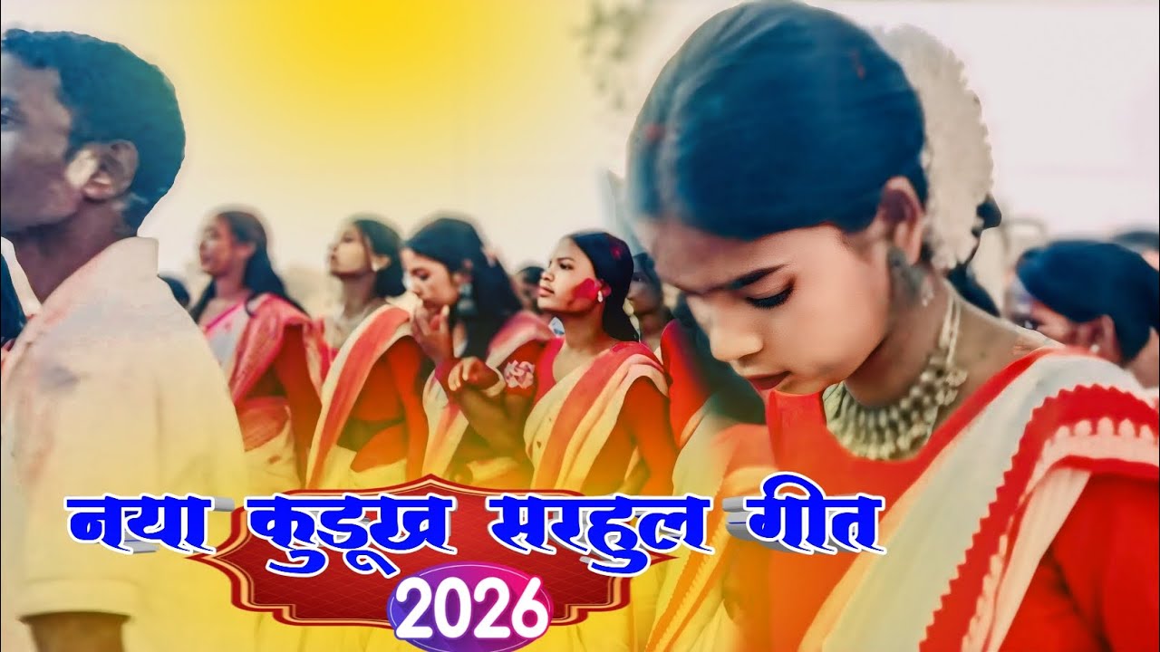 एकदम नया कुरुख सरहुल गीत 2026 // माघ फागुन चली केरा जोड़ी ll रांची सरहुल ।। RIBU LAKRA 