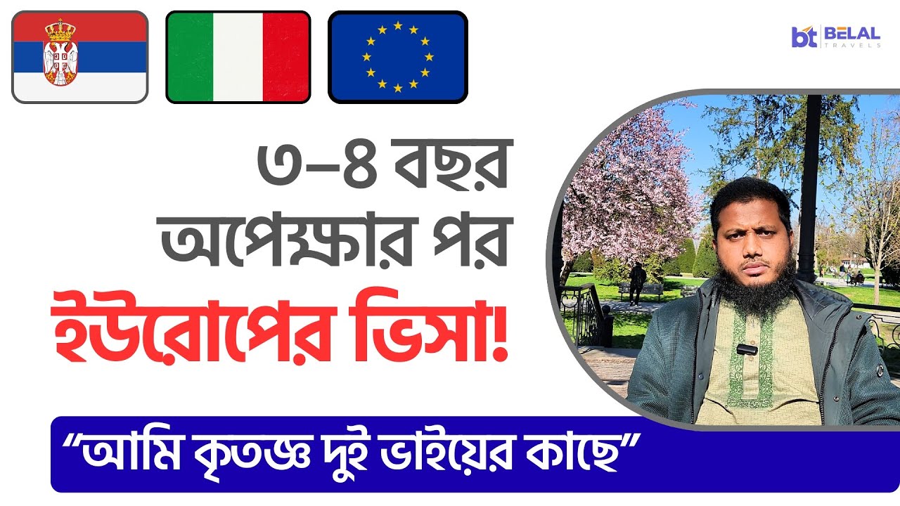 ৩-৪ বছর পর যাদের ভিসা করতে পারছি! ২ জন ভাই এর কাছে আমি কৃতজ্ঞ | Got Europe Visa after 3-4 years!