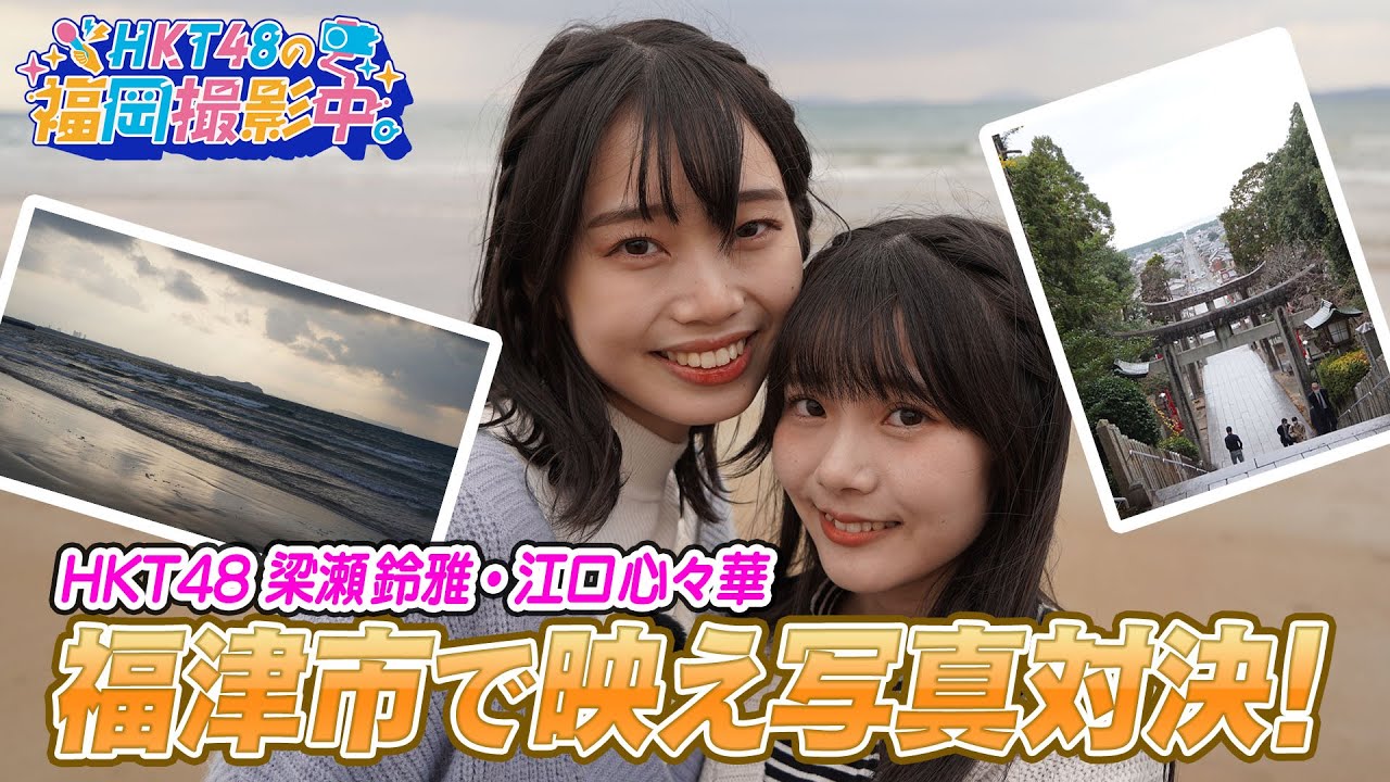 HKT48メンバーが福津市で映え写真対決！【HKT48の福岡撮影中。】
