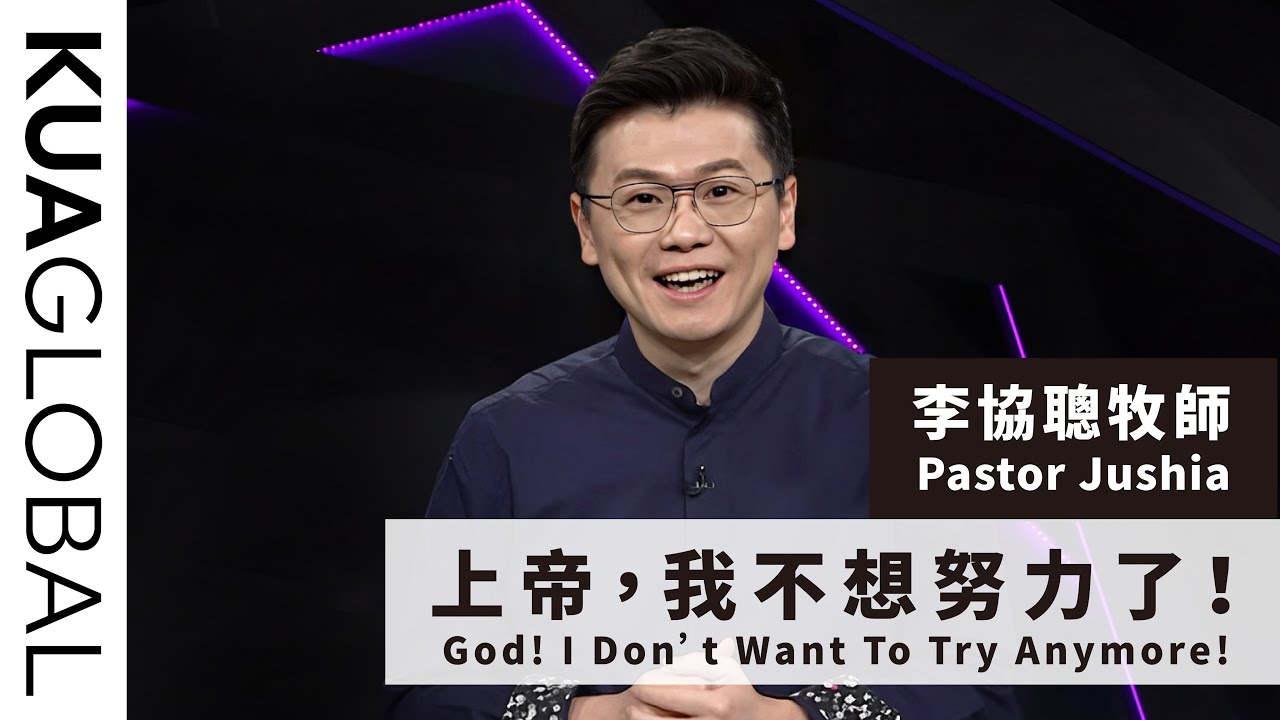 【上帝，我不想努力了！God! I Don’t Want To Try Anymore!】李協聰牧師 Pastor Jushia