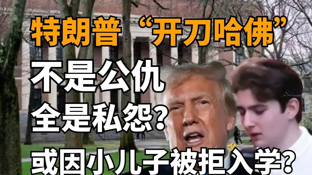 特朗普&ldquo;開刀哈佛&rdquo;不是公仇全是私怨？或因小兒子被拒入學？ #社会新闻 #家庭悲剧 #失踪寻亲 #诈骗案件 #逆袭故事