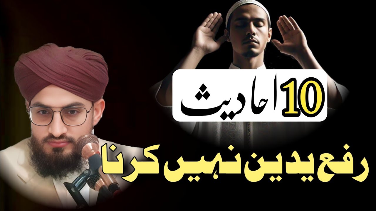 tark e rafa yadain par 10 hadees | rafa yadain na karne ki daleel |رفع یدین کی حقیقت| رفع یدین منسوخ