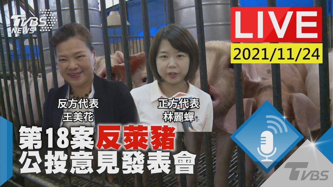 【第18案「反萊豬」 公投意見發表會LIVE】