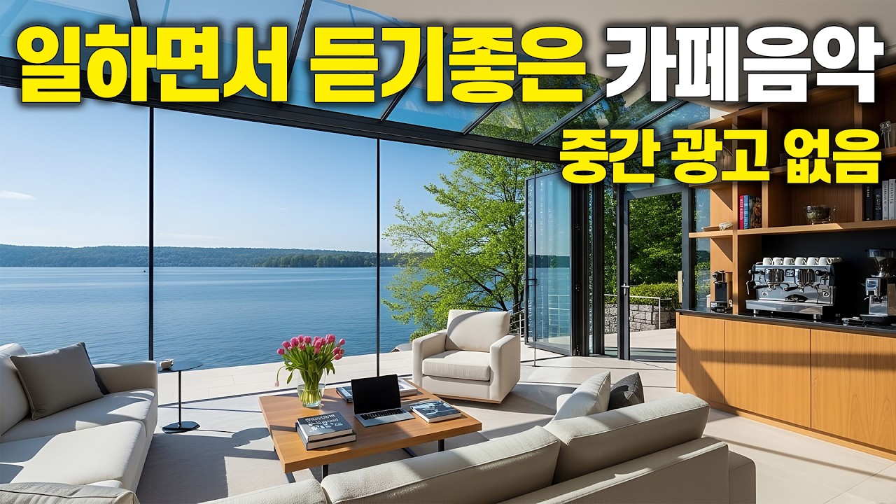 봄 햇살에 기분 좋아지는 카페 플레이리스트 ☀️ 일하면서 듣기 좋은 카페 음악 vol.88