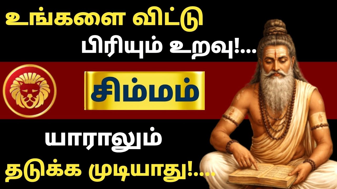 சிம்மம் ராசி ⚠️ இந்த பிரிவை யாராலும் தடுக்க முடியாது | உங்களை விட்டு செல்லும் அந்த உறவு யார்? 😳