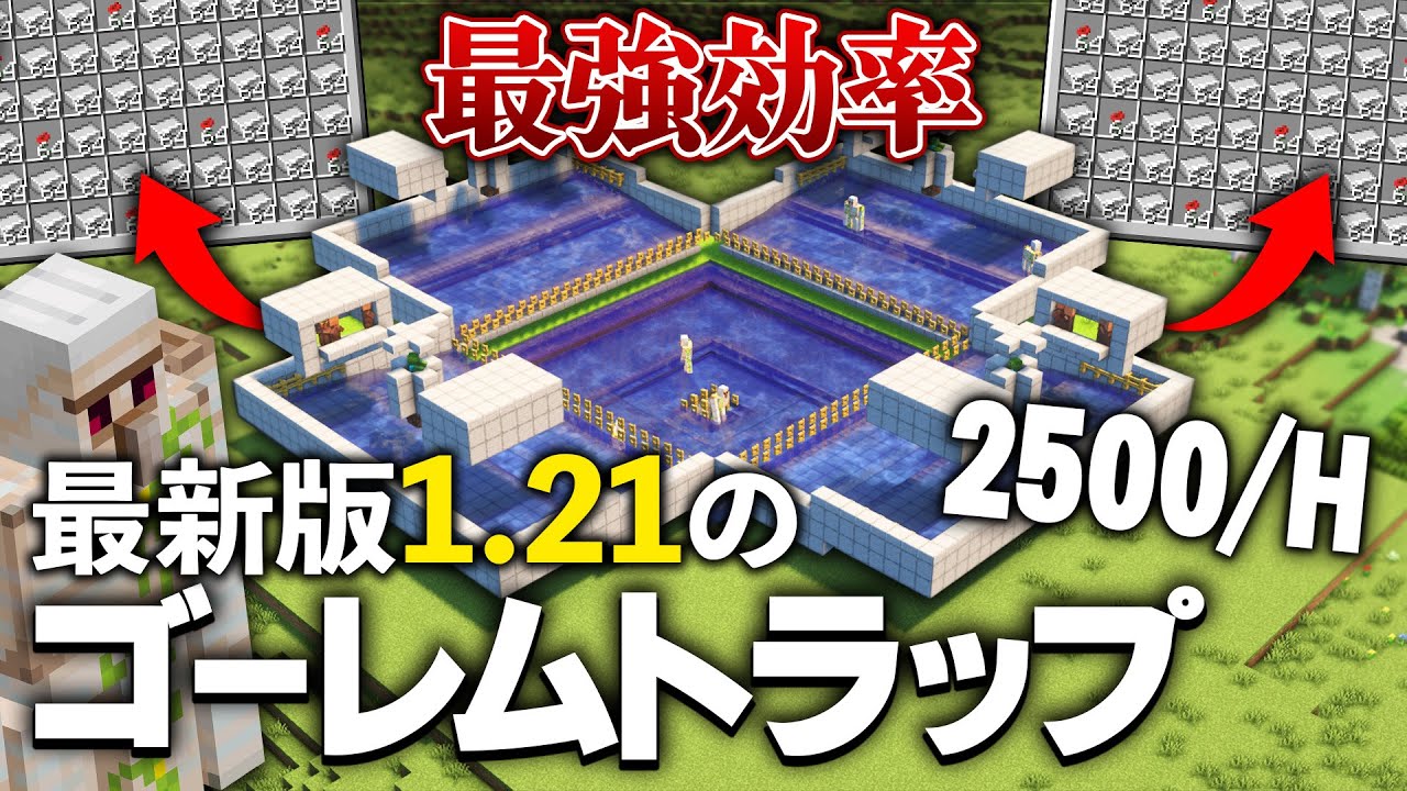 【Java版 1.20~1.21】毎時2500の超効率なアイアンゴーレムトラップの作り方【Minecraft】