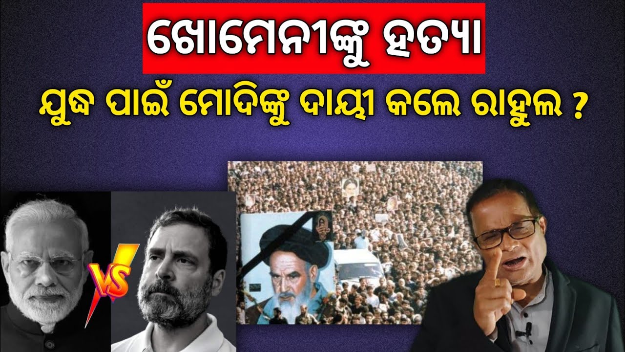 ନିନ୍ଦା କରୁଛି ସମଗ୍ର ବିଶ୍ଵ, ଖୋମେନେଇଁଙ୍କୁ ହତ୍ୟା କଲା ଆମେରିକା ! ଇରାନରେ ଉତ୍ତେଜନା !