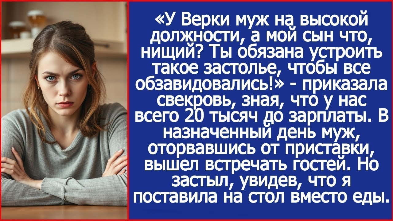 У Верки муж на высокой должности, а мой сын что, нищий? Ты обязана накрыть стол. Заявила свекровь
