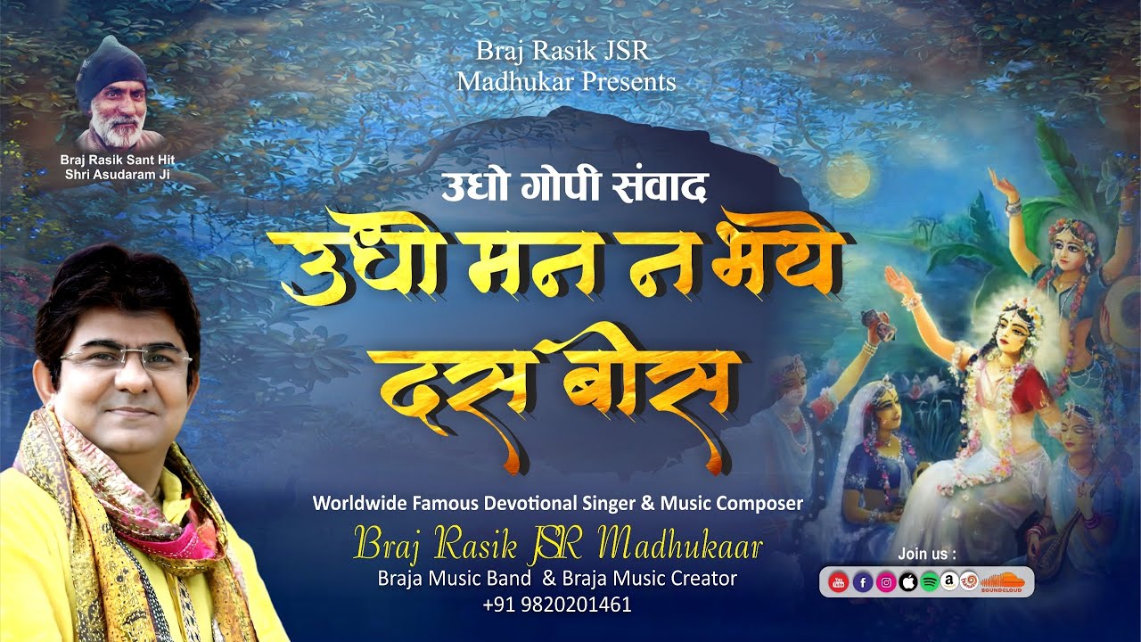 ऊधो मन न भये Krishna Bhajan Surdas ji Bindu ji Udho Man Sung & Composed By Braj Rasik JSR Madhukar