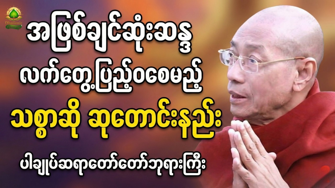 အဖြစ်ချင်ဆုံးဆန္ဒကိုလက်တွေ့ပြည့်ဝစေမည့်သစ္စာဆိုဆုတောင်းနည်း#ပါချုပ်ဆရာတော်ဘုရားကြီးတရားတော်များ2025း