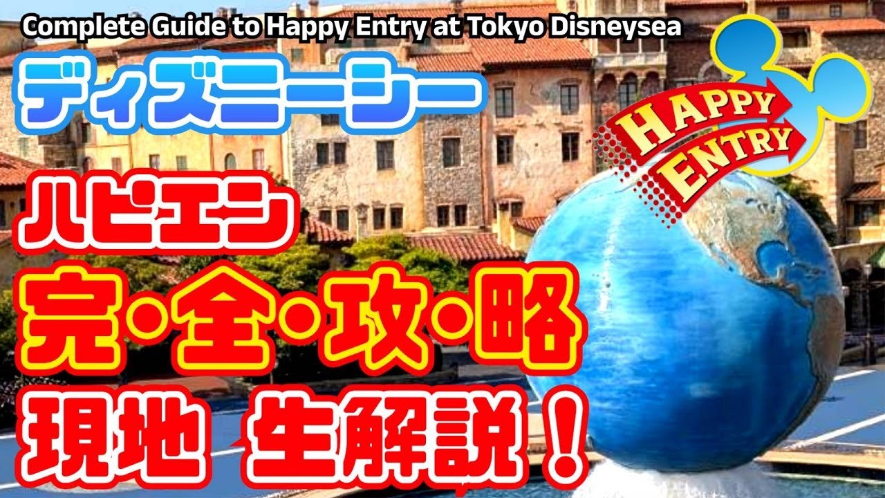 【完全攻略❗】ディズニーシー　遅く来ても早くインパ出来る❗ハッピーエントリー完全攻略❗現地生解説❗時間帯事に待機列の移り変わりをリアルタイム解説❗【夢の国の住人】入園待ち開園待ち