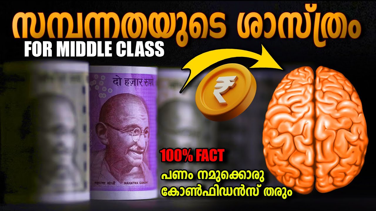 പണം തരുന്ന ആത്മവിശ്വാസം അനുഭവിക്കണോ ? Middle-class trap - LIFE CHANGING IDEAS