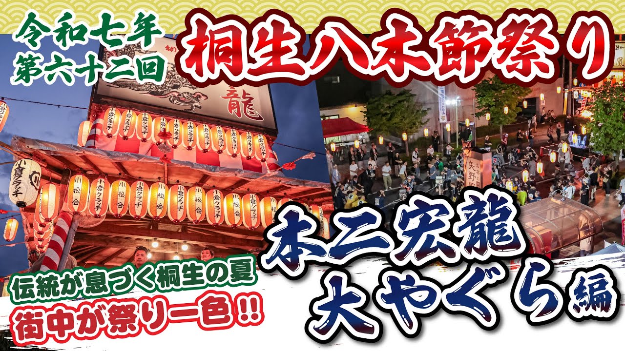令和7年 第62回桐生八木節まつり 本町二丁目　本二 宏龍大やぐら