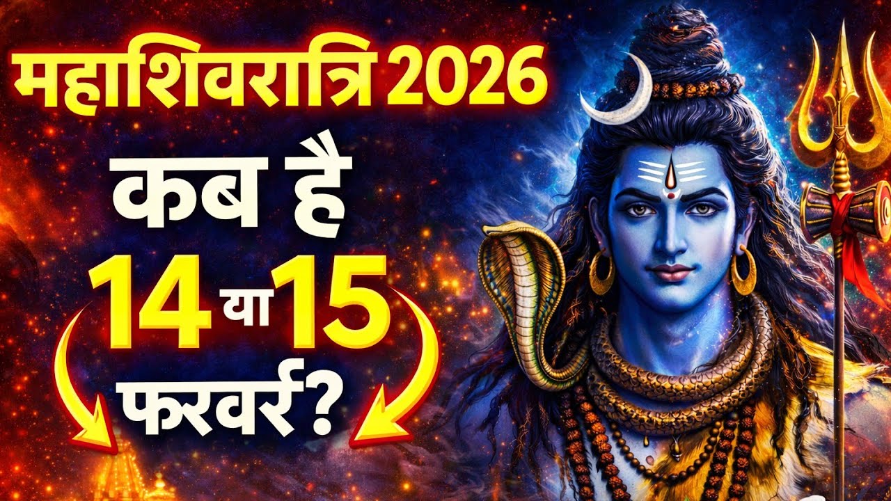 महाशिवरात्रि 2026 कब है: भगवान शिव की पूजा कब है सही तारीख और 10 उपाय 