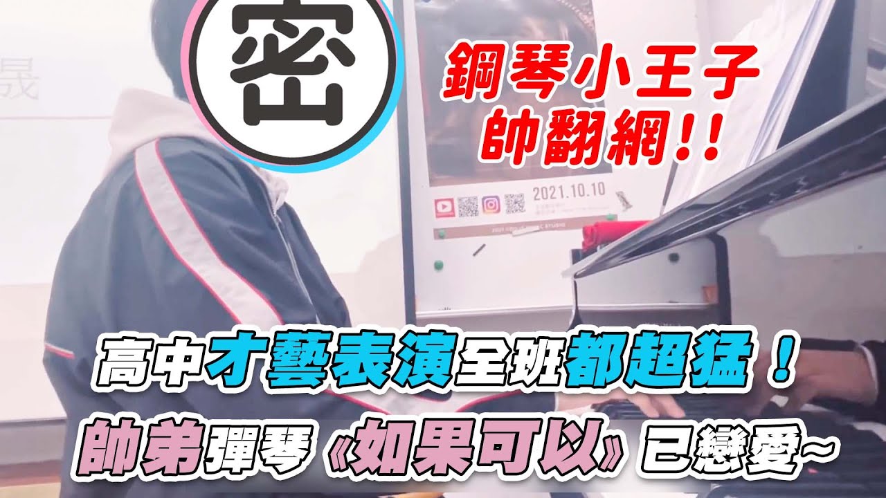 【高中才藝表演全班都超猛！ 帥弟彈琴《如果可以》已戀愛~】｜@Claire-sh7sc