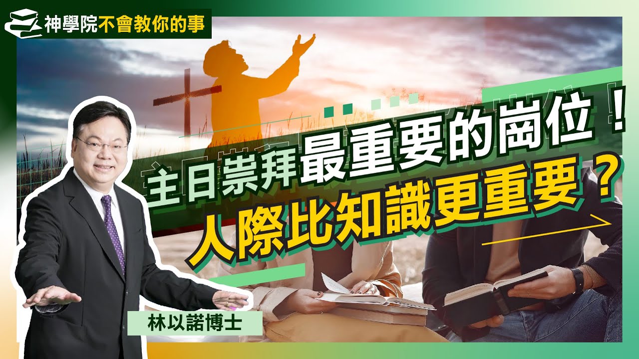 氣氛比講道更重要！｜神學院不會教你的事(二) ：主日崇拜最重要的事｜為何不再相信祈禱 講道讀經不如打好人際關係！｜長老、執事職責何在？｜祈禱 聖經 教會 基督教｜林以諾博士(中文字幕)