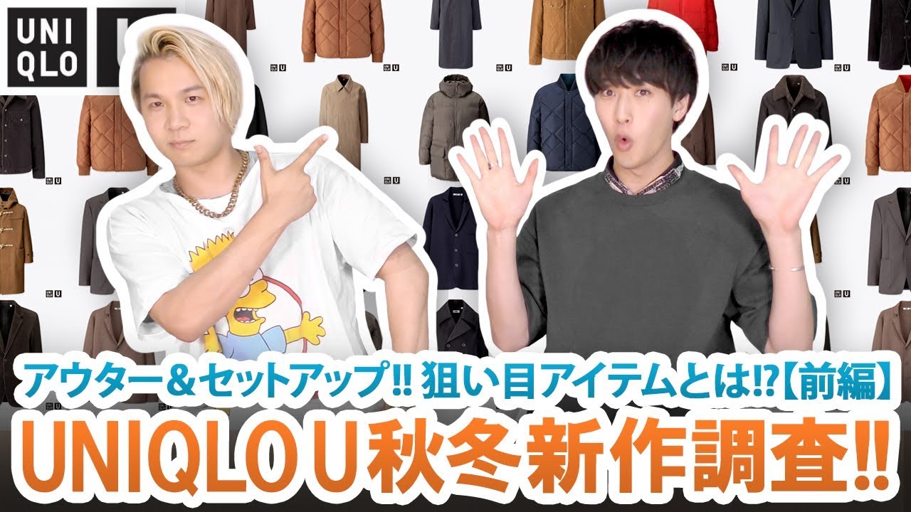 【UNIQLO U】アウター&セットアップ!!ユニクロU2019年新作秋冬アイテム調査!!【前編】