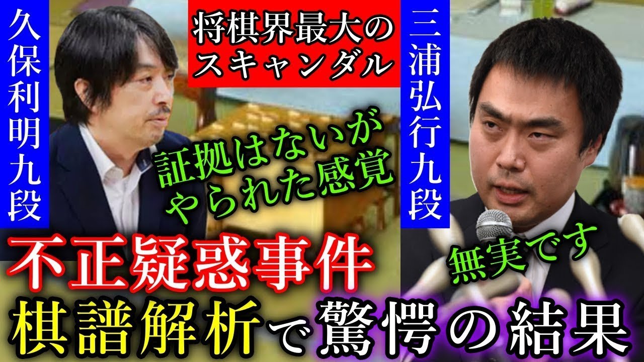 【検証】三浦弘行九段の不正疑惑事件を元奨ほっしーが徹底解明！久保戦をAI解析すると驚愕のエビデンスが発覚！