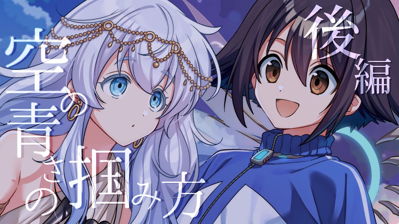 【後編】クトゥルフ神話TRPG「空の青さの掴み方」 /#こーすこの掴み方 #辛咲卓
