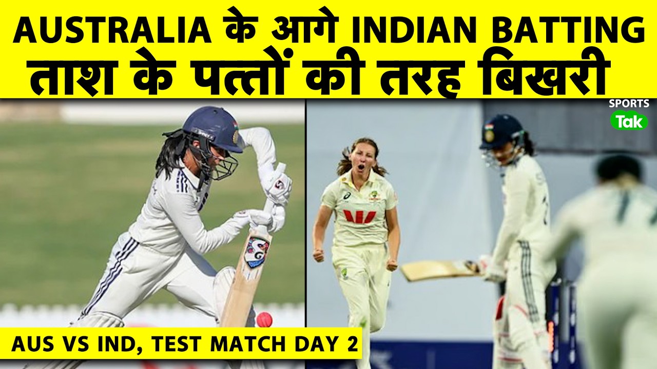 🔴IND W vs AUS W: PINK Ball Test में Aus जीत के करीब, 2 दिन में AUS ने किया India Batting का काम तमाम