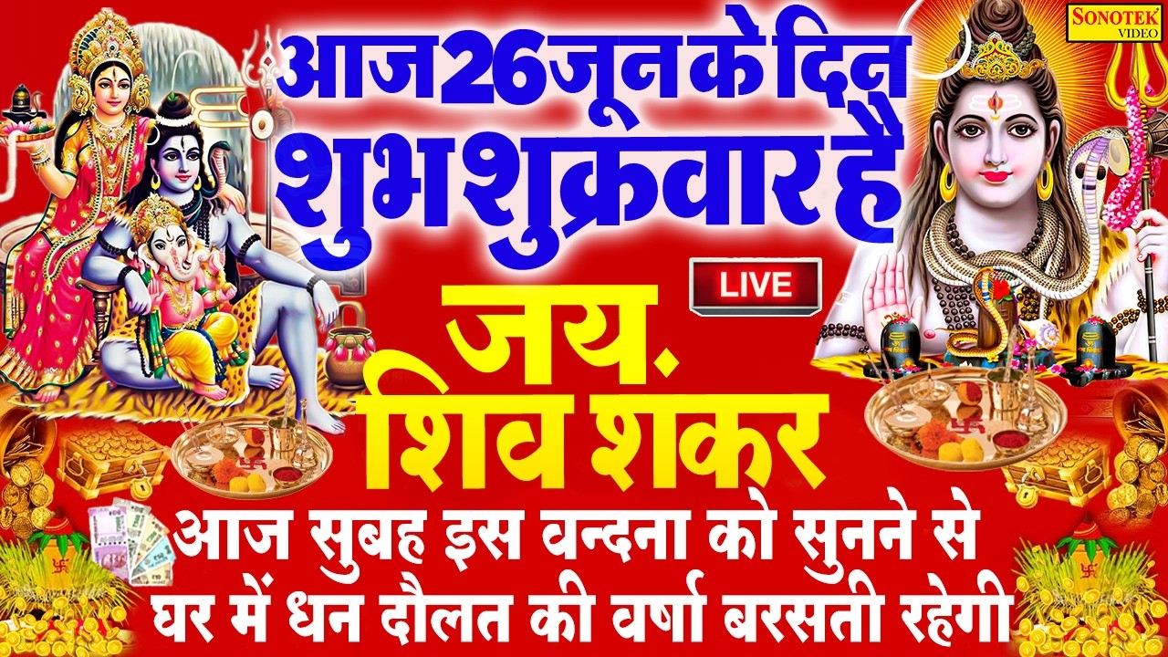 Live शिव भजन स्पेशल :- आज के दिन शिवजी की यह वंदना सुन लेना आपकी हर मुरादें पूरी हो जाएँगी | शिव भजन