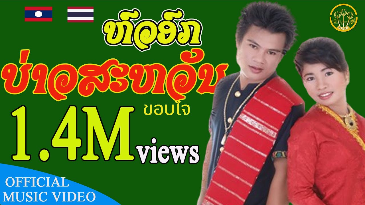 ຫົວອົກບ່າວສະຫວັນ | หัวอกบ่าวสะหว้น | ບ່າວສົມຫວັງ ສຽງແສກ【MUSIC VIDEO 】