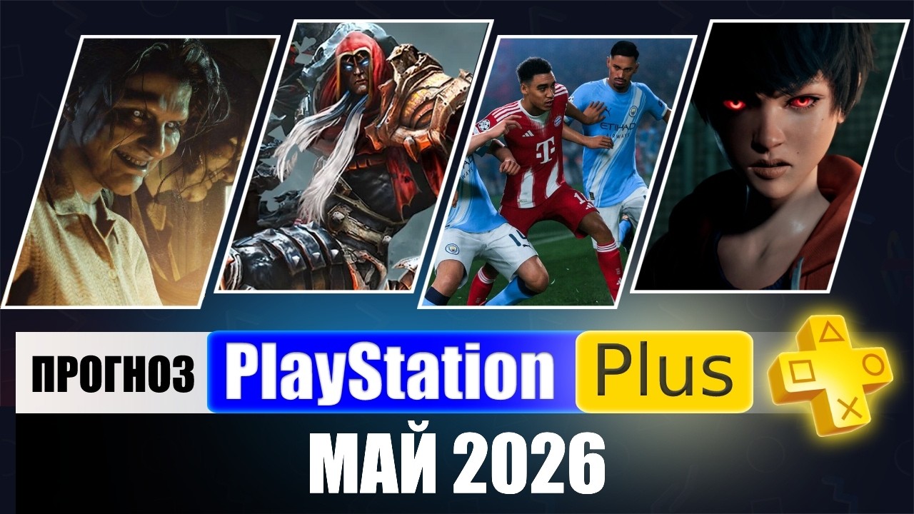 PS PLUS МАЙ 2026 ПРОГНОЗ ИГР для PS5 и PS4 в ПС ПЛЮС МАЙ 2026 | PS+ Игры месяца PS5 / PS4