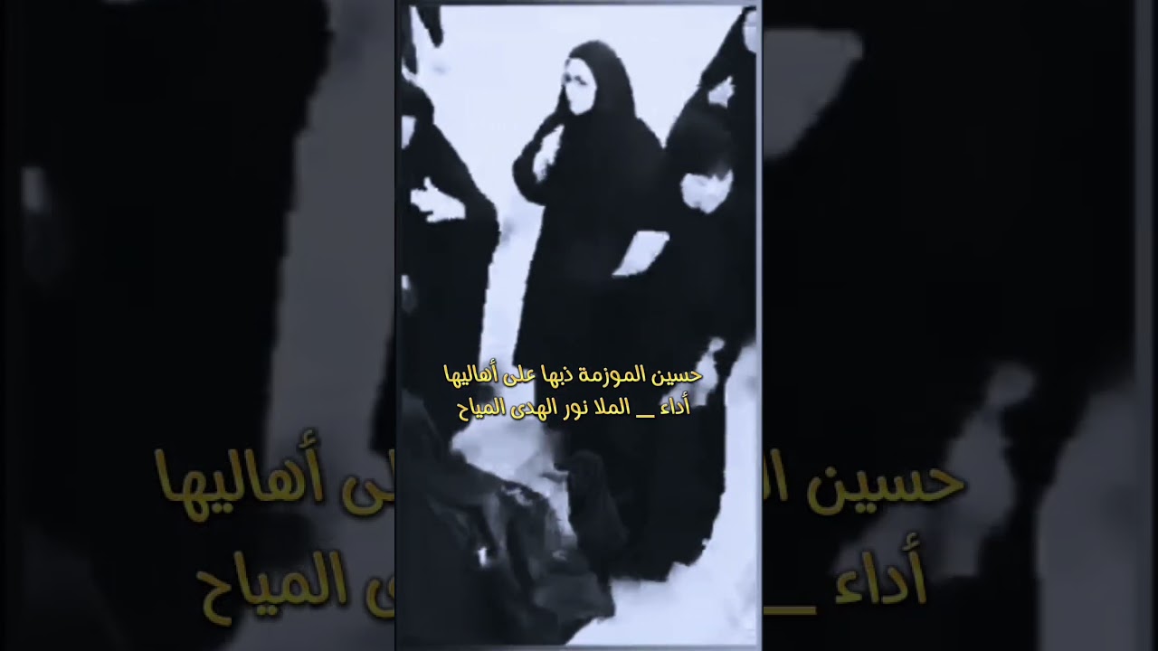 حسين الموزمة ذبها على أهاليها / نور الهدى المياح / مجالس محرم