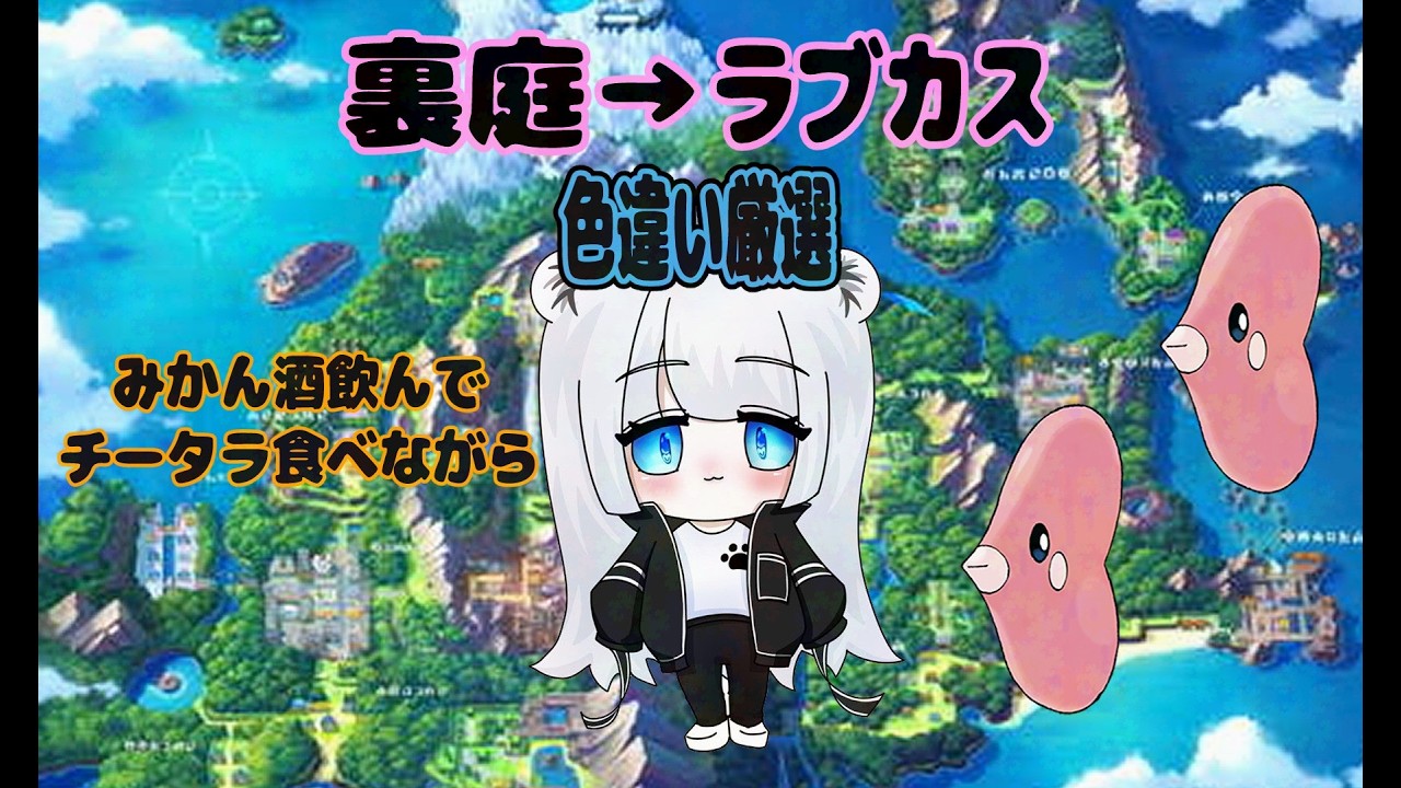 【ポケモンBD】飲酒！裏庭でポケトレ→ラブカス釣り　#110