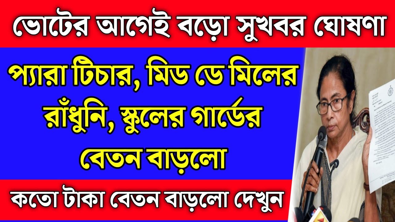 প্যারা টিচার, রাঁধুনি, স্কুলের গার্ডের বেতন বাড়লো | Para teacher salary increase 2025 | School News