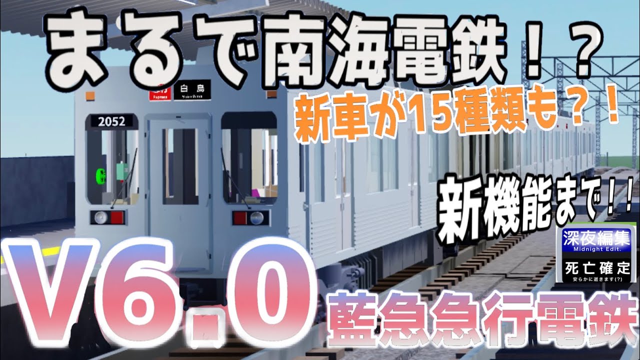 【新車が15種類も？！】藍急電鉄のアップデートがやばすぎた！！徹底的に解説してみた！#ロブロックス鉄道 #鉄道 #架空鉄道 #藍急急行電鉄#新車 #紹介動画 