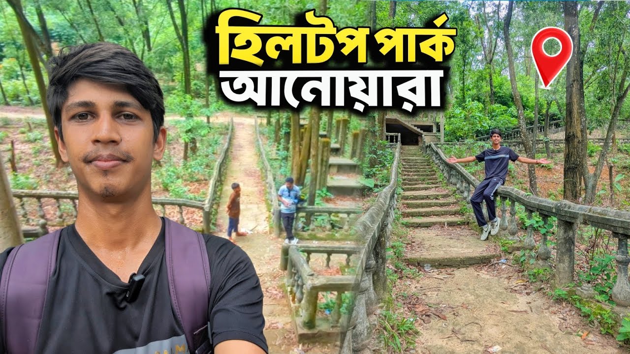 পর্ব-৩ হিলটপ পার্ক আনোয়ারা | Chattogram Explorer সিরিজ