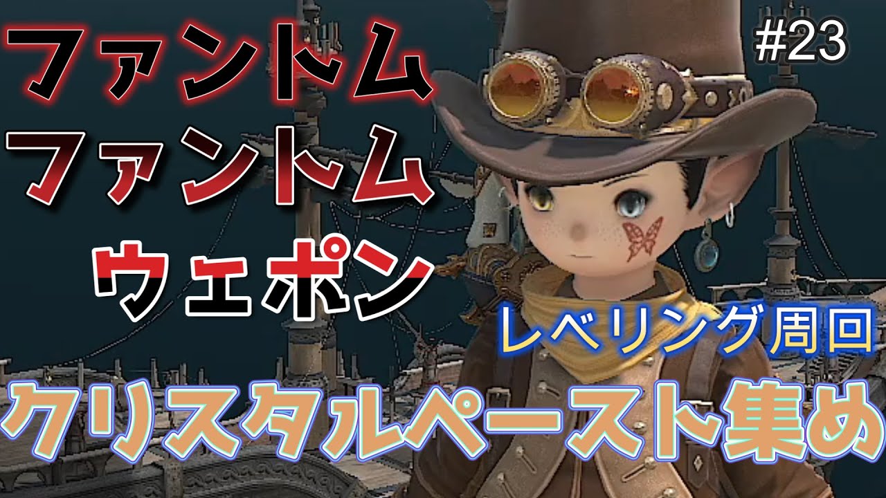 【FF14/カオスDC】ファントムファントムウェポン！クリスタルペースト集め！レベリングなど#23【ソロ勢】