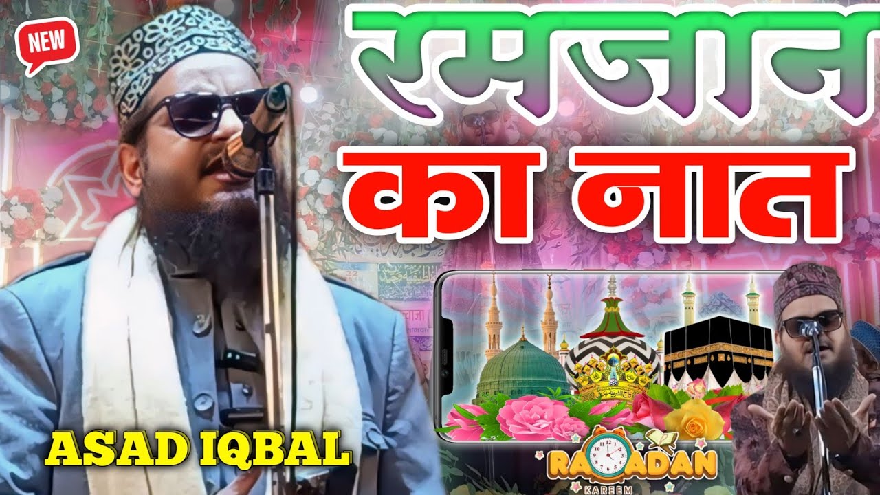 Asad iqbal Kalkattavi New Naat 2026 || Ramzan Sharif Special Naat | Asad iqbal Ka Naat