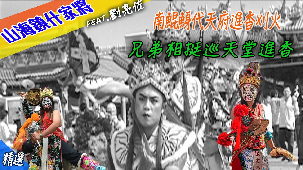 【家將相挺】嘉義山海鎮什家將 兄弟相挺巡天堂進香 神明的牽線 兄弟情義