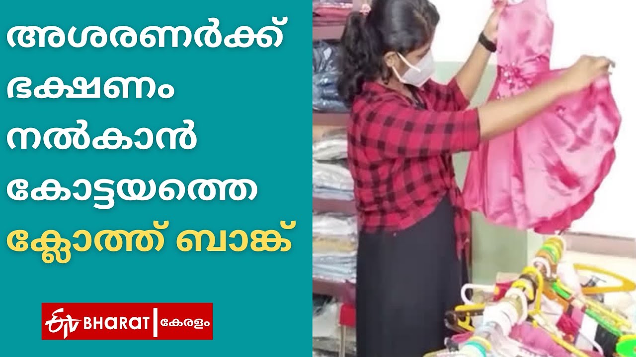 അശരണർക്ക് ഭക്ഷണം നൽകാൻ  കോട്ടയത്തെ ക്ലോത്ത് ബാങ്ക് |Cloth Bank Kottayam |ETV Bharat Kerala
