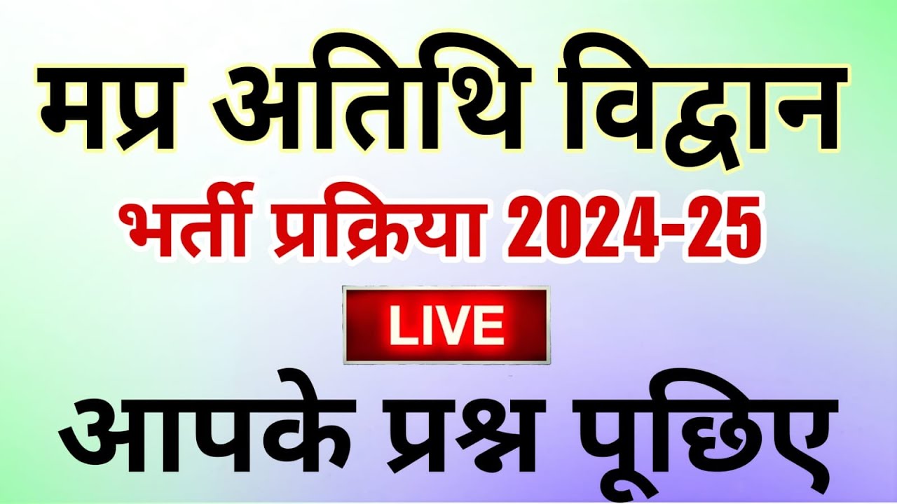 MP GUEST Faculty Bharti 2024-25 // #livestream