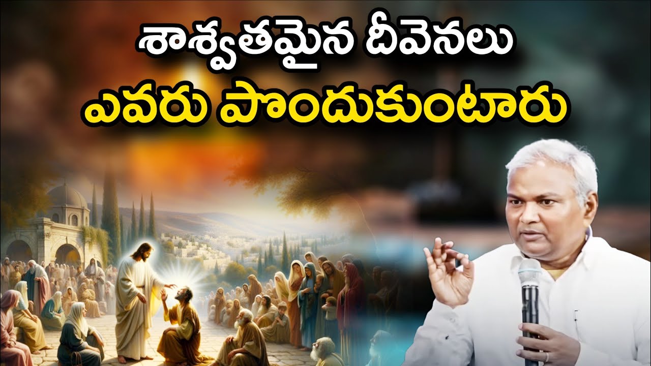 శాశ్వతమైన దీవెనలు ఎవరు పొందుకుంటారు  @ManaTeluguBible @EmmanuelMinistriesHyderabad‬ #motivation