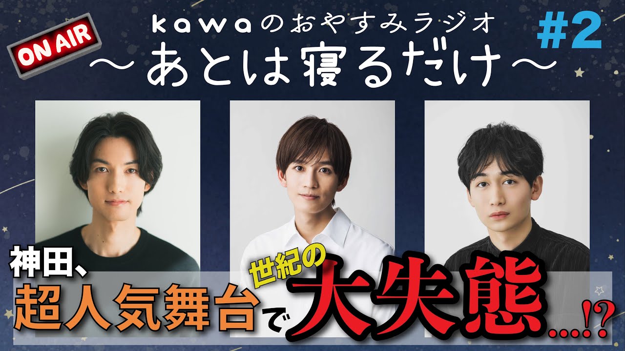 kawaのおやすみラジオ〜あとは寝るだけ〜#2